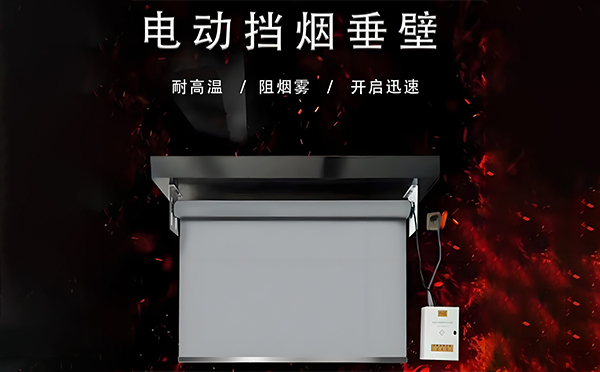 肃北电动挡烟垂壁